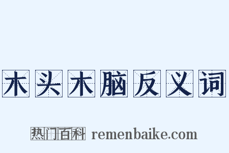 木头木脑反义词是什么意思的图片